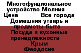 Многофунциональное устройство Молния! › Цена ­ 1 790 - Все города Домашняя утварь и предметы быта » Посуда и кухонные принадлежности   . Крым,Феодосия